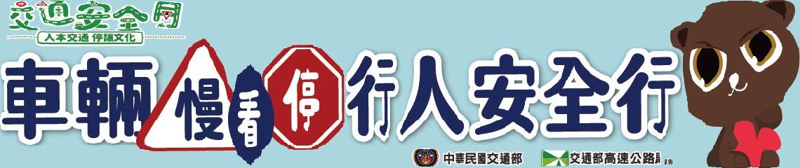 交通安全月