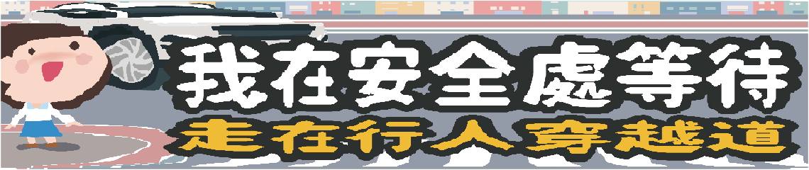 行人安全行穿線