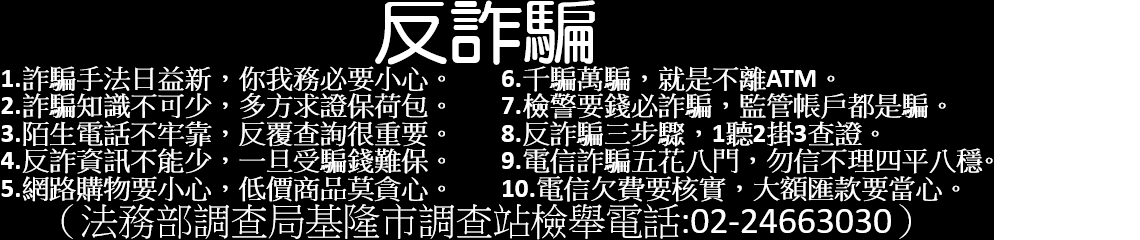 經濟犯罪預防宣導標語彙編